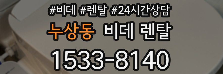 누상동 비데 렌탈
