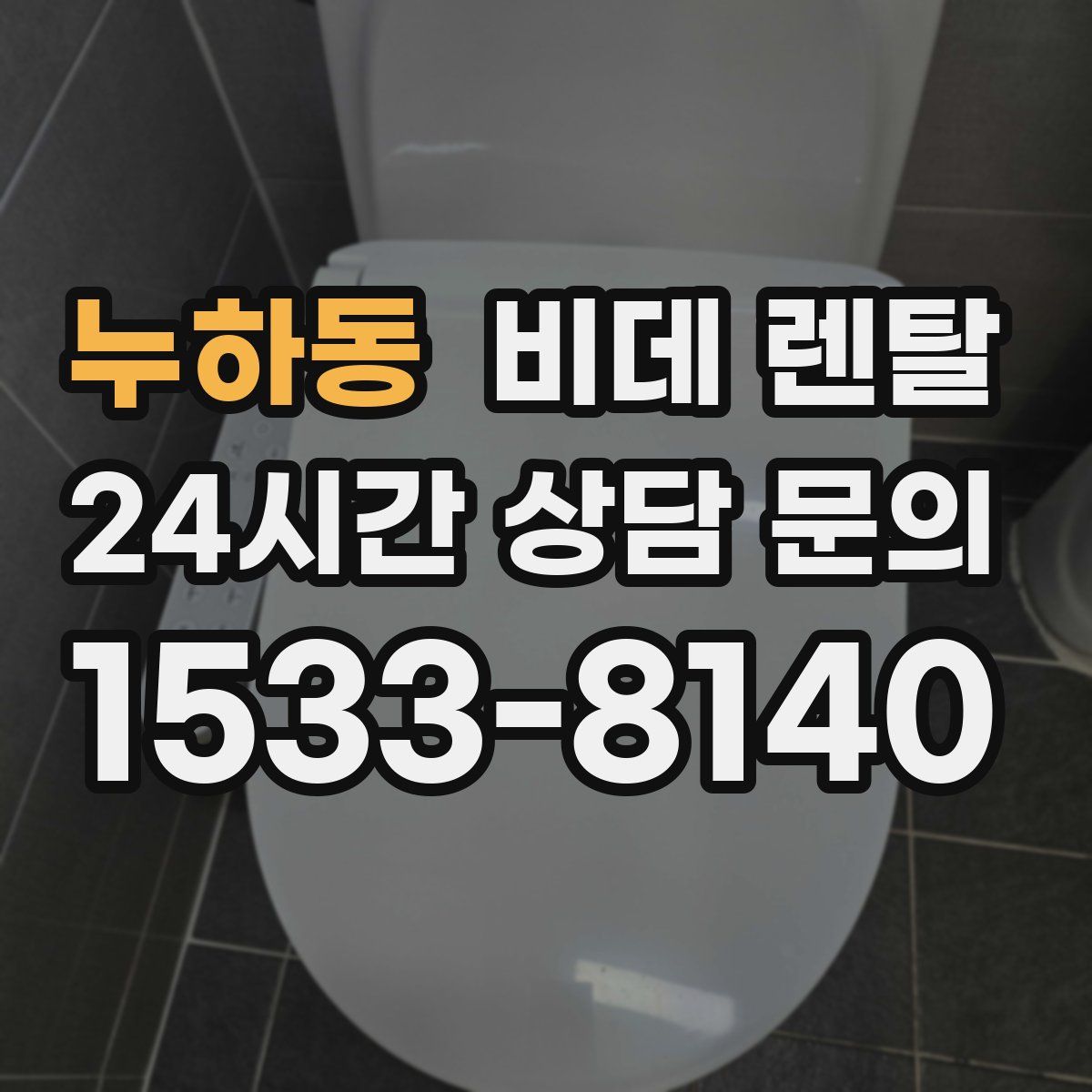 누하동 비데 렌탈