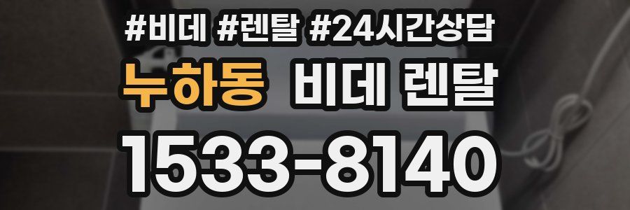 누하동 비데 렌탈
