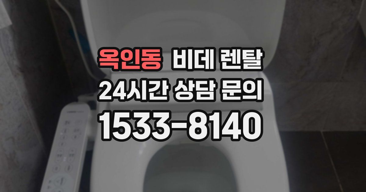 옥인동 비데 렌탈