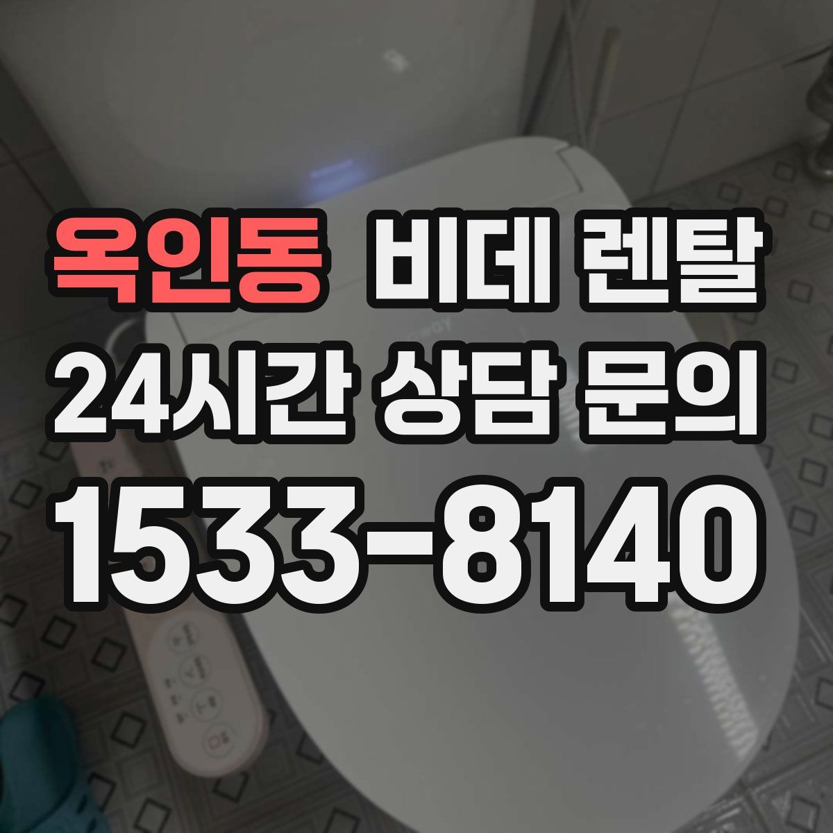 옥인동 비데 렌탈