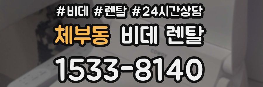 체부동 비데 렌탈
