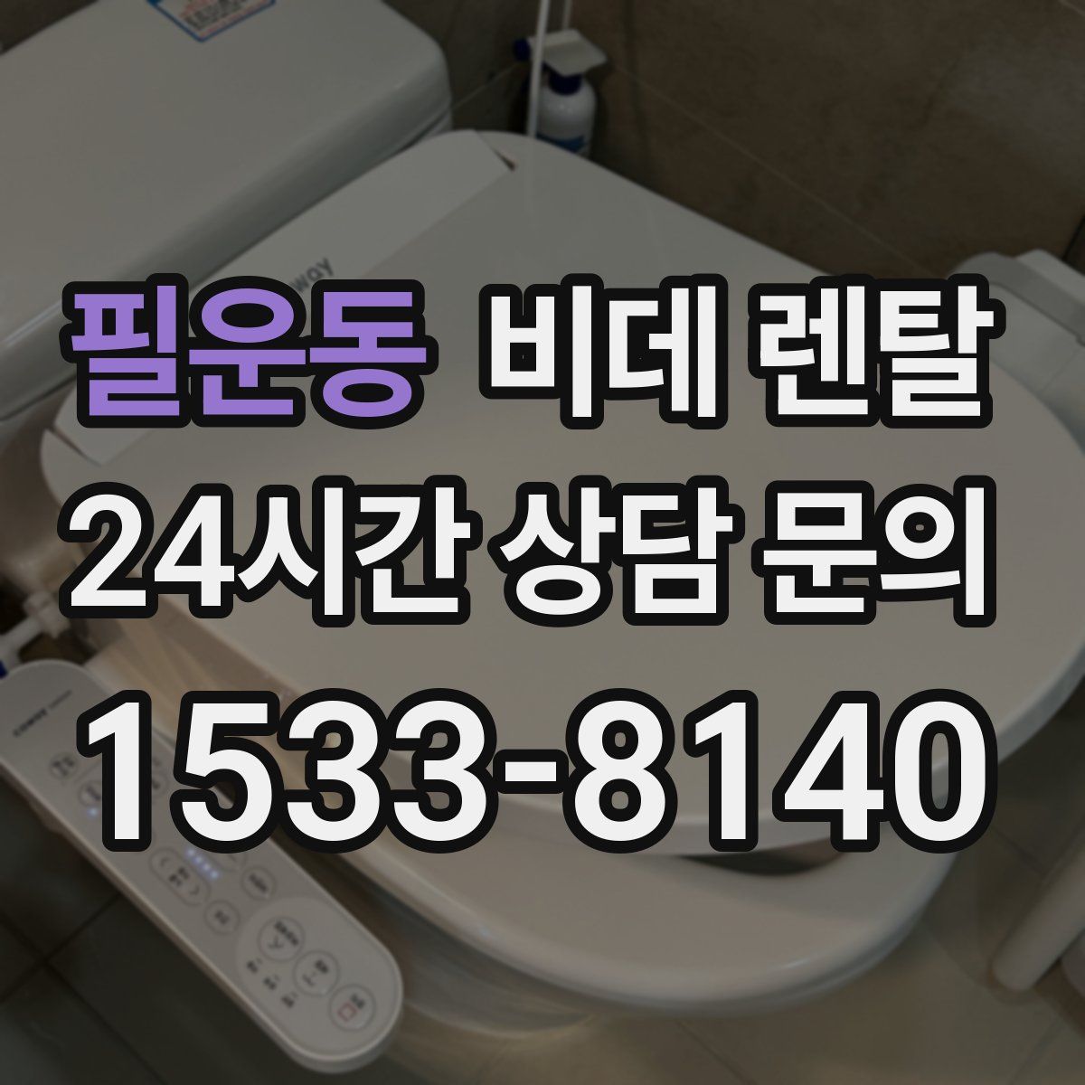 필운동 비데 렌탈