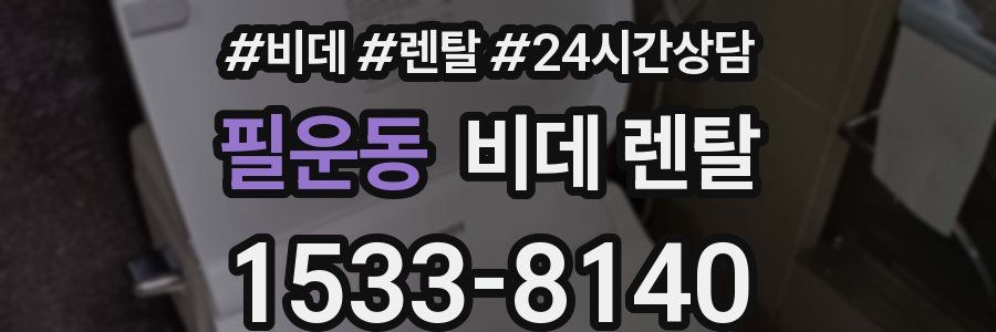 필운동 비데 렌탈
