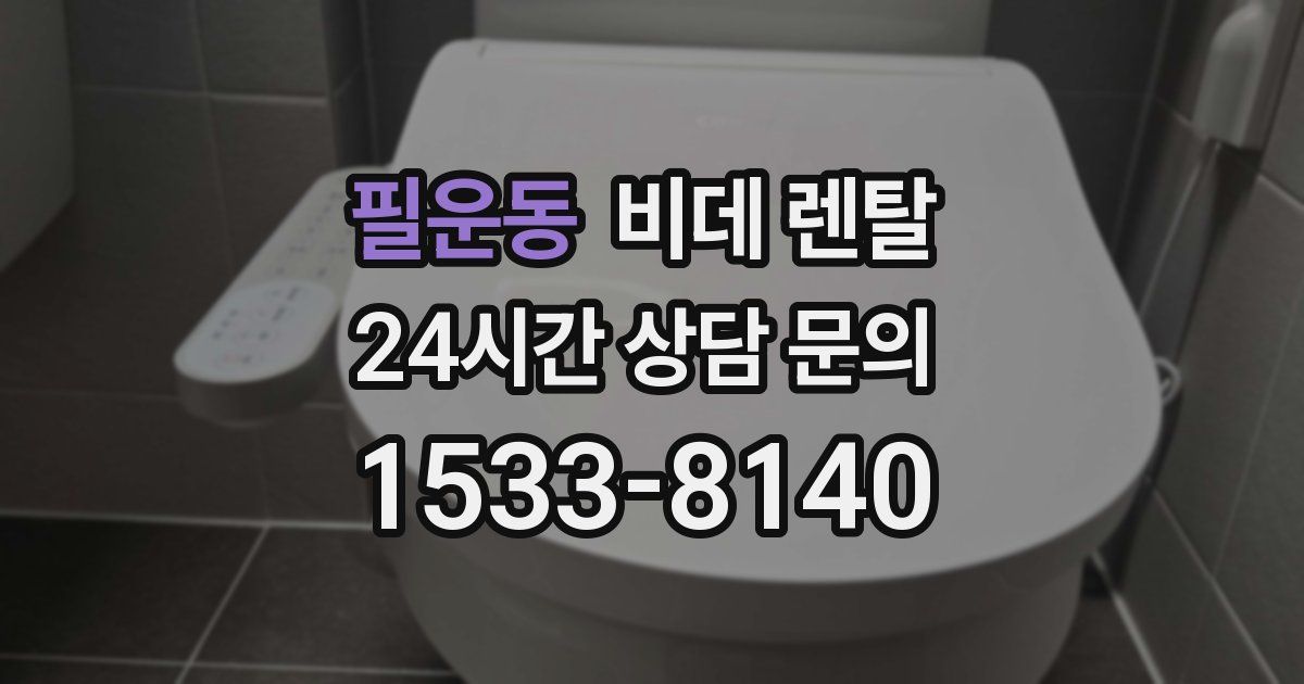 필운동 비데 렌탈