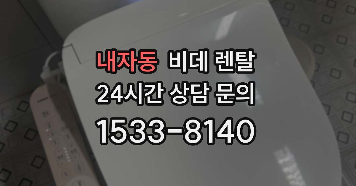 내자동 비데 렌탈