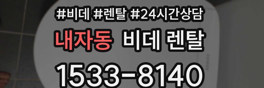 내자동 비데 렌탈