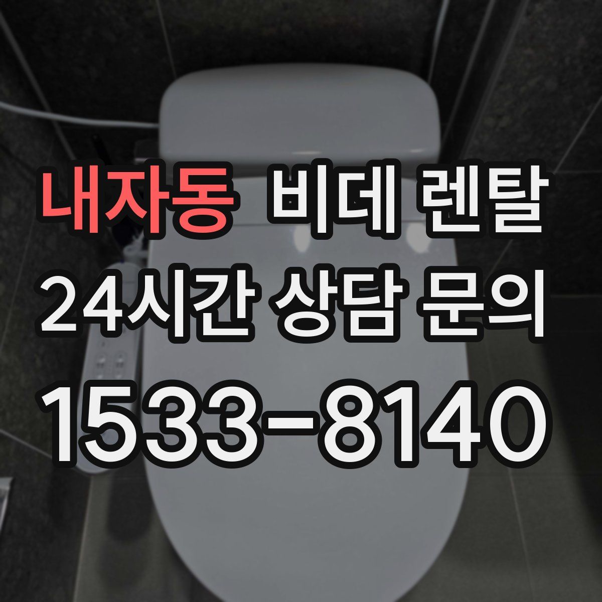 내자동 비데 렌탈