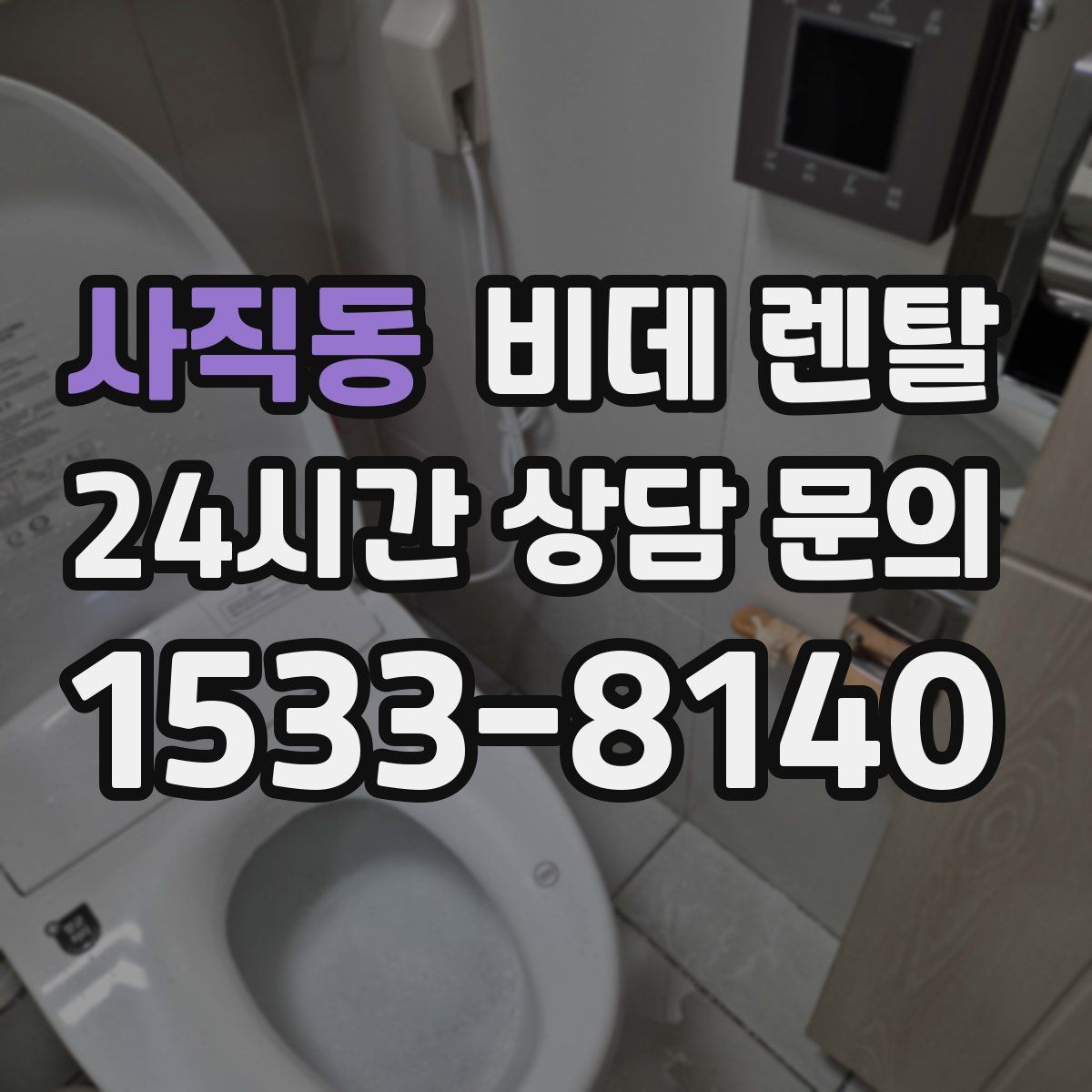 사직동 비데 렌탈