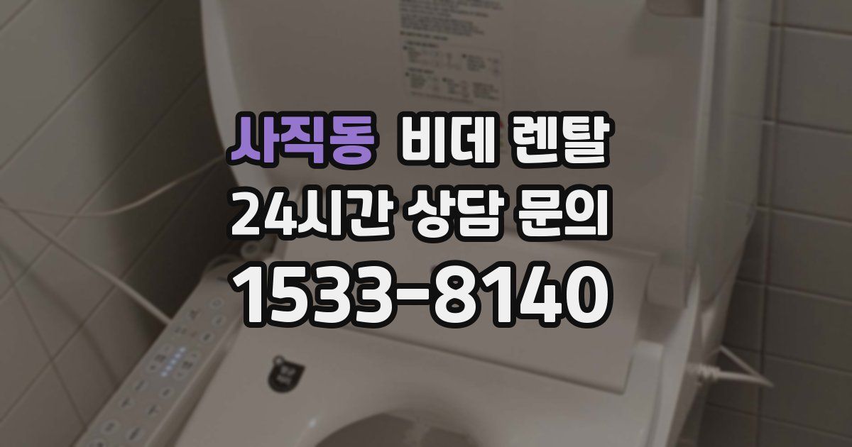 사직동 비데 렌탈
