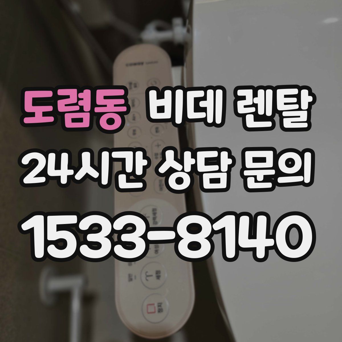 도렴동 비데 렌탈