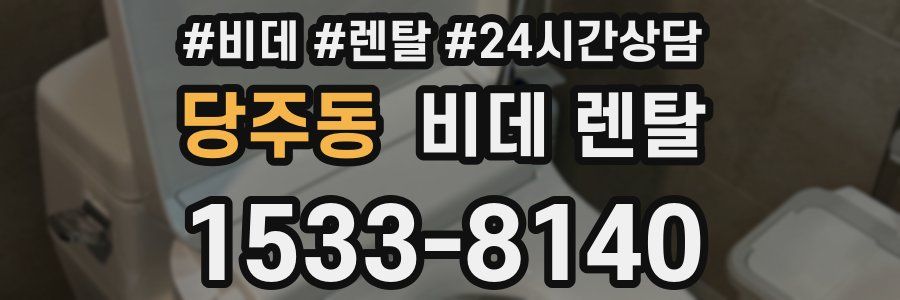 당주동 비데 렌탈