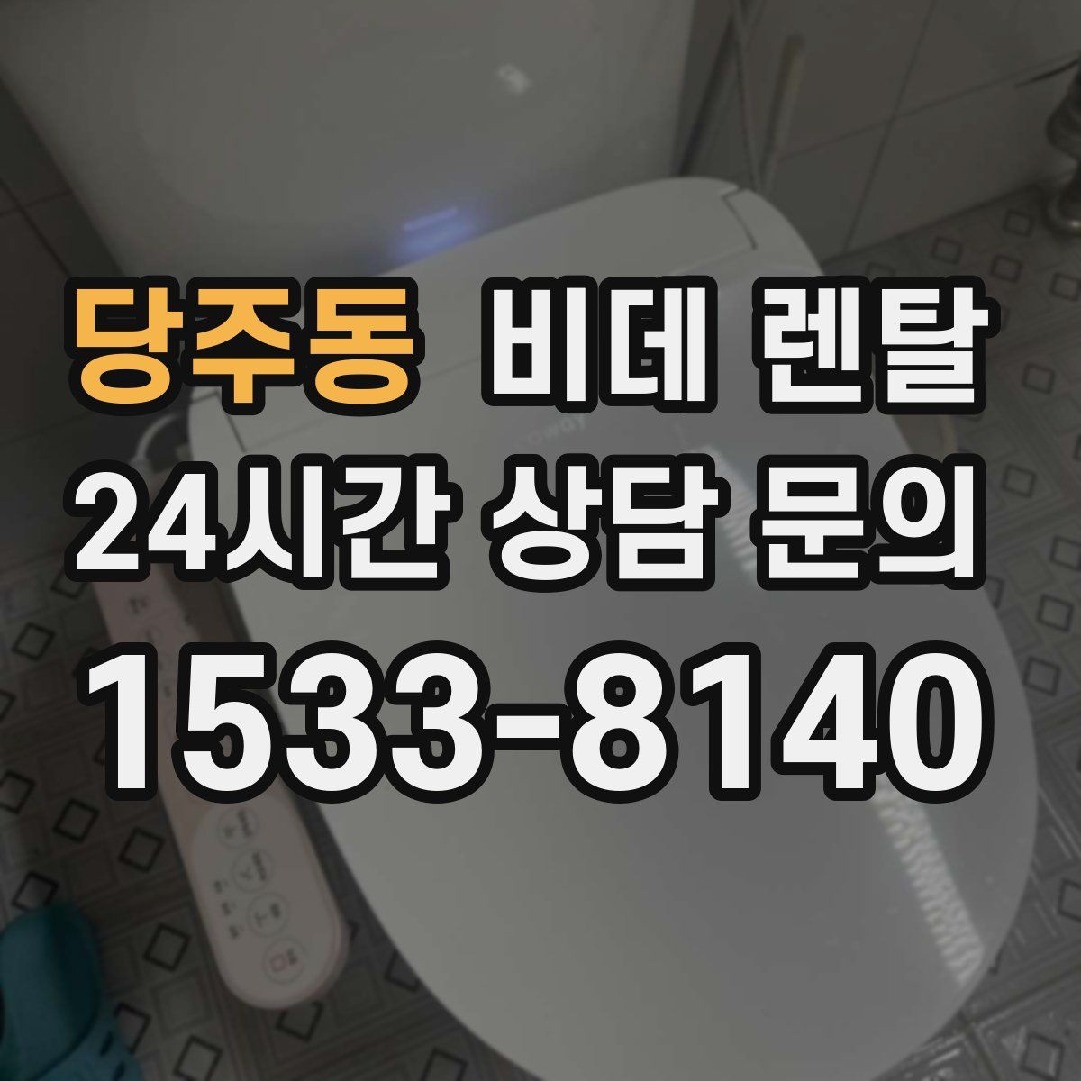 당주동 비데 렌탈