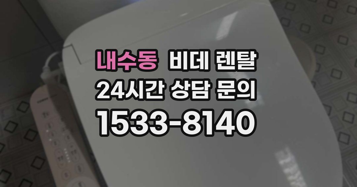 내수동 비데 렌탈