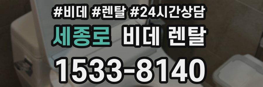 세종로 비데 렌탈