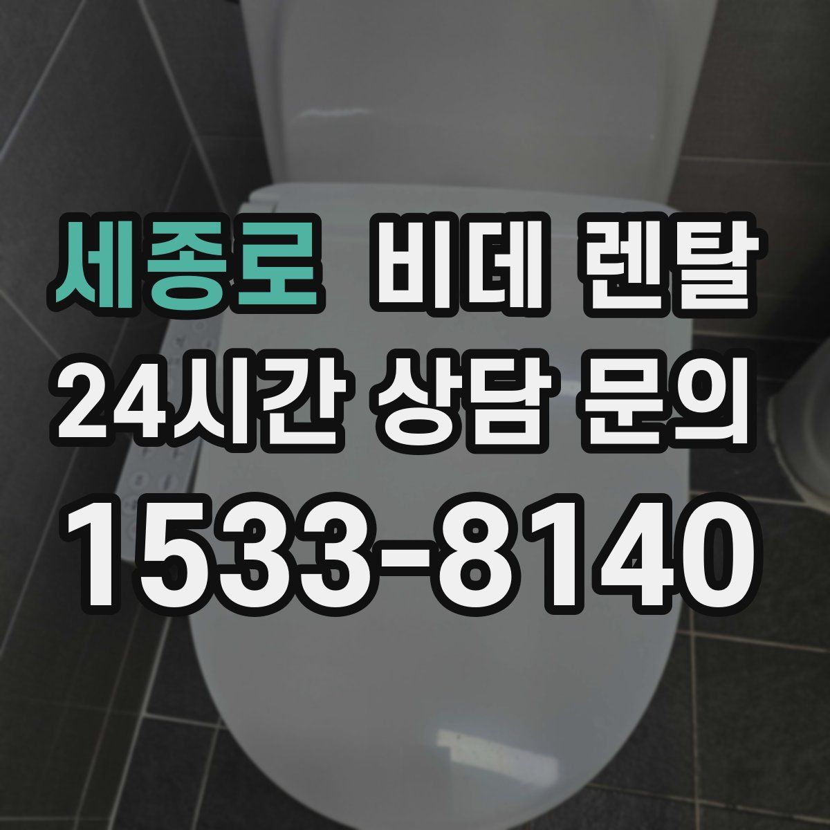 세종로 비데 렌탈