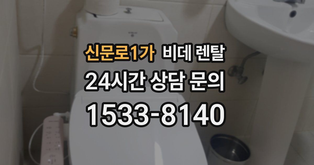 신문로1가 비데 렌탈