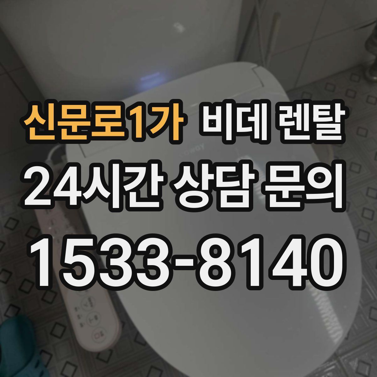 신문로1가 비데 렌탈