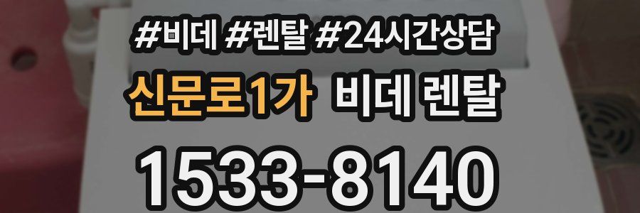 신문로1가 비데 렌탈