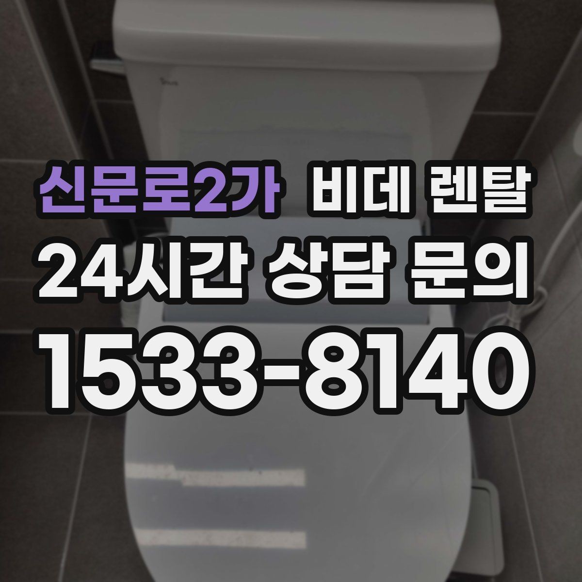 신문로2가 비데 렌탈 교체 상담 전에 질문할 내용들