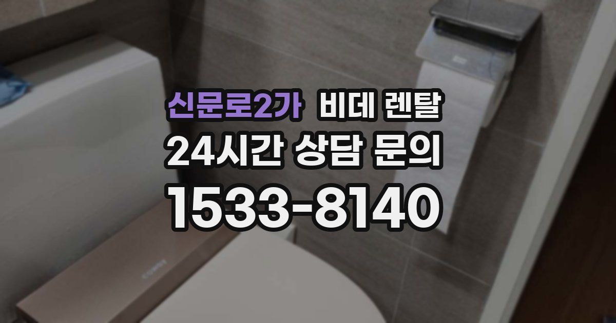 신문로2가 비데 렌탈