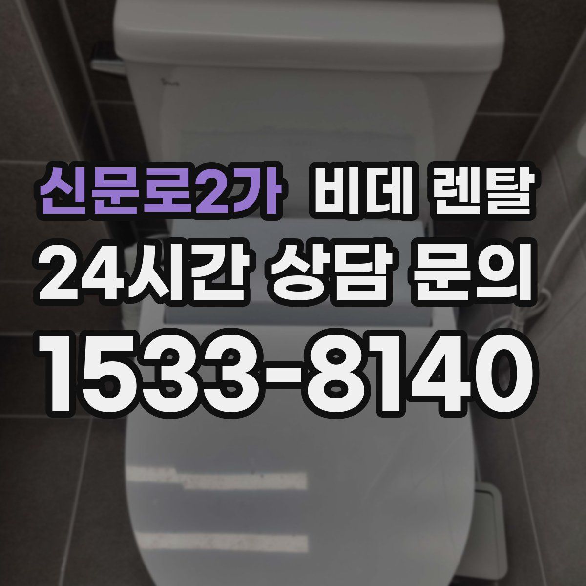 신문로2가 비데 렌탈
