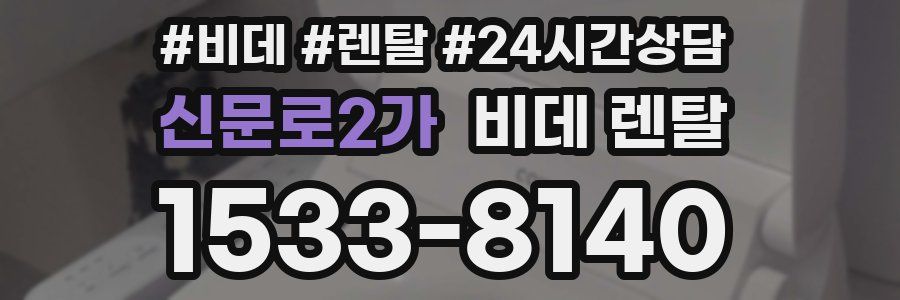 신문로2가 비데 렌탈