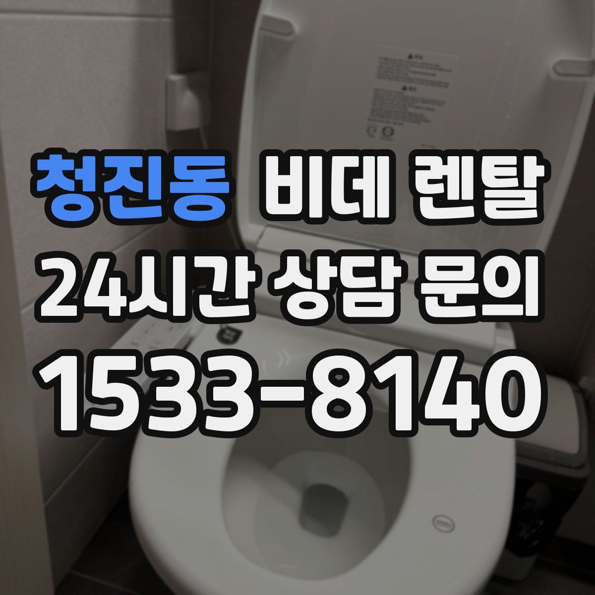 청진동 비데 렌탈