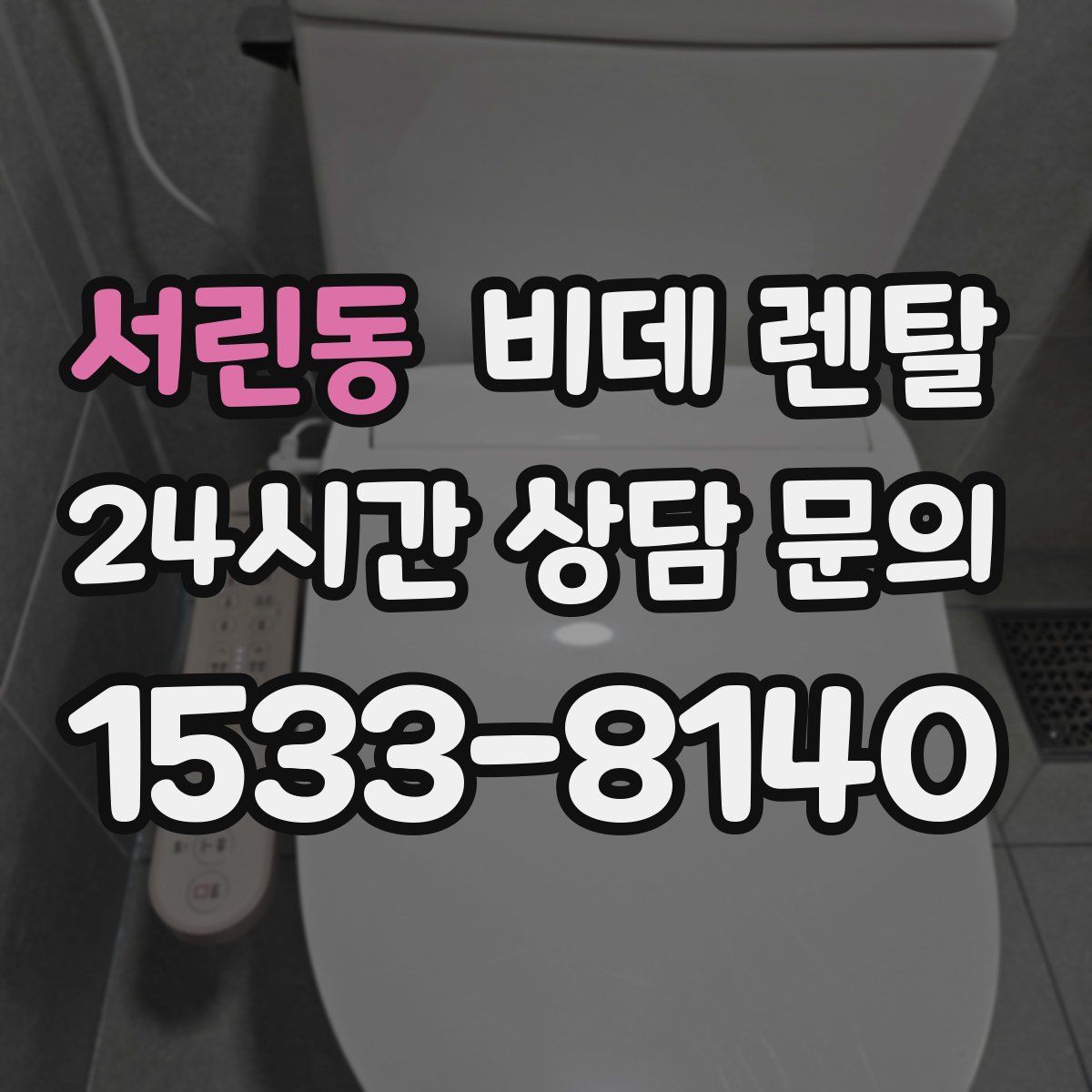 서린동 비데 렌탈
