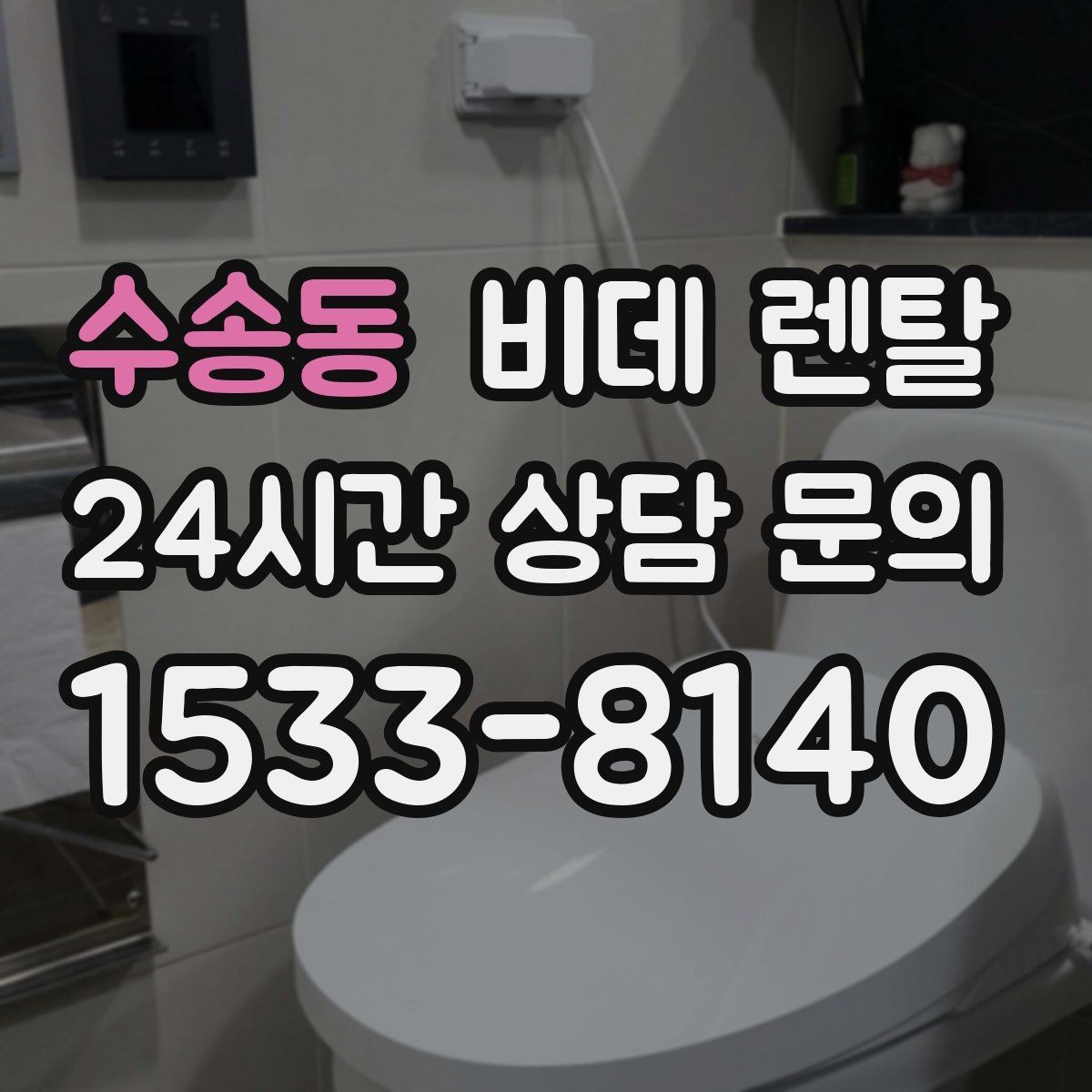 수송동 비데 렌탈 렌탈료 구성, 알기 쉽게 정리