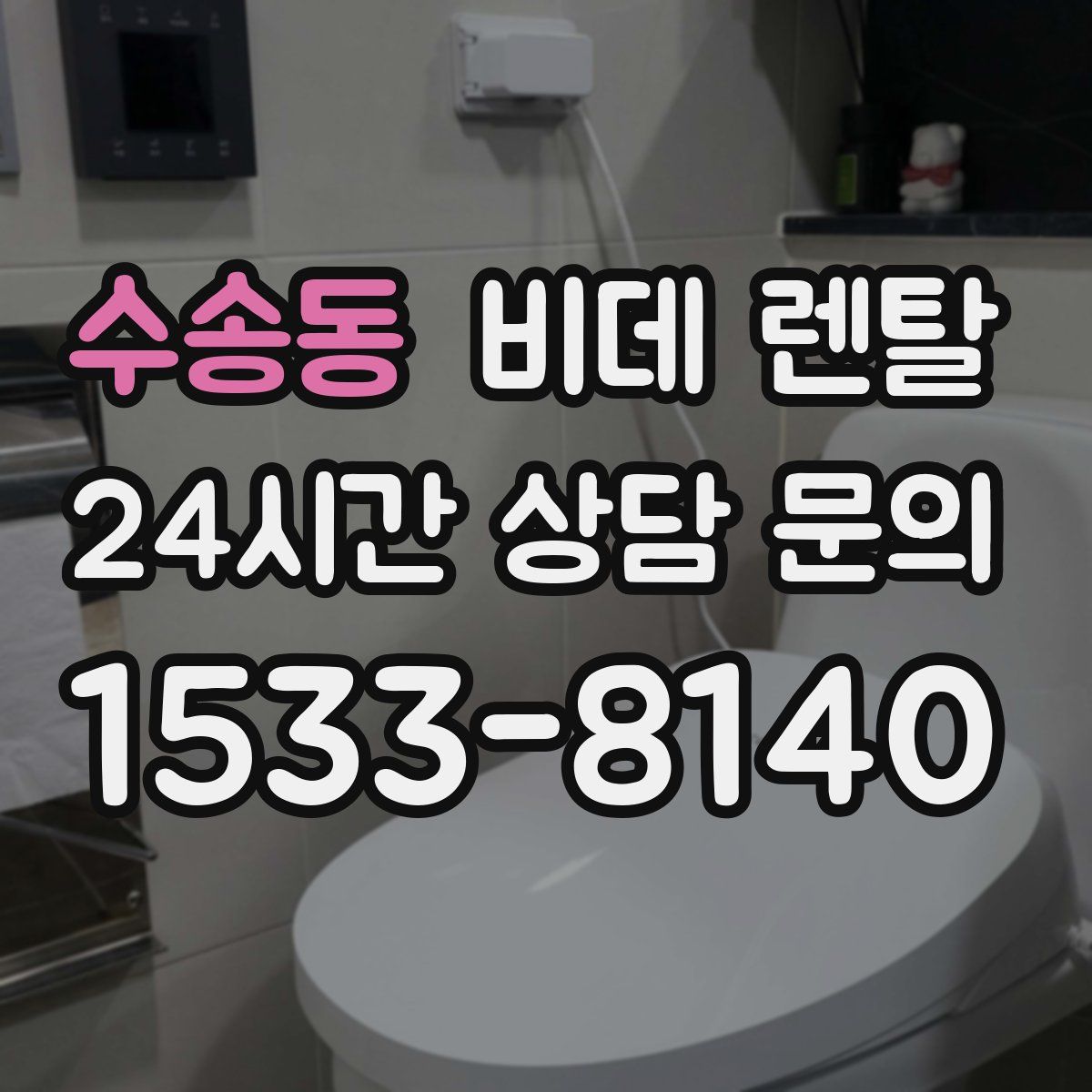 수송동 비데 렌탈