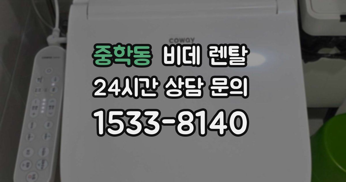 중학동 비데 렌탈