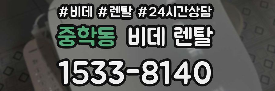 중학동 비데 렌탈