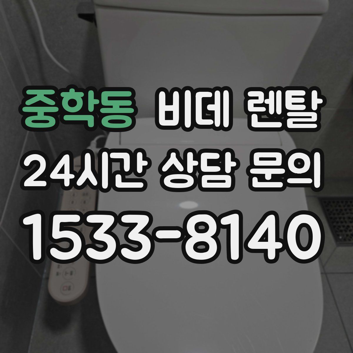 중학동 비데 렌탈