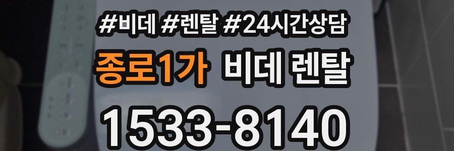 종로1가 비데 렌탈