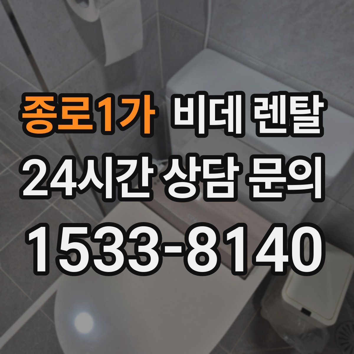 종로1가 비데 렌탈