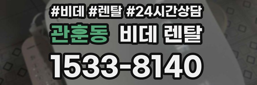 관훈동 비데 렌탈