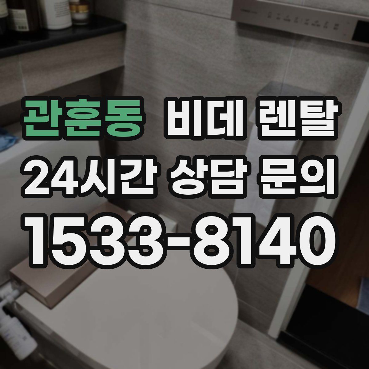 관훈동 비데 렌탈