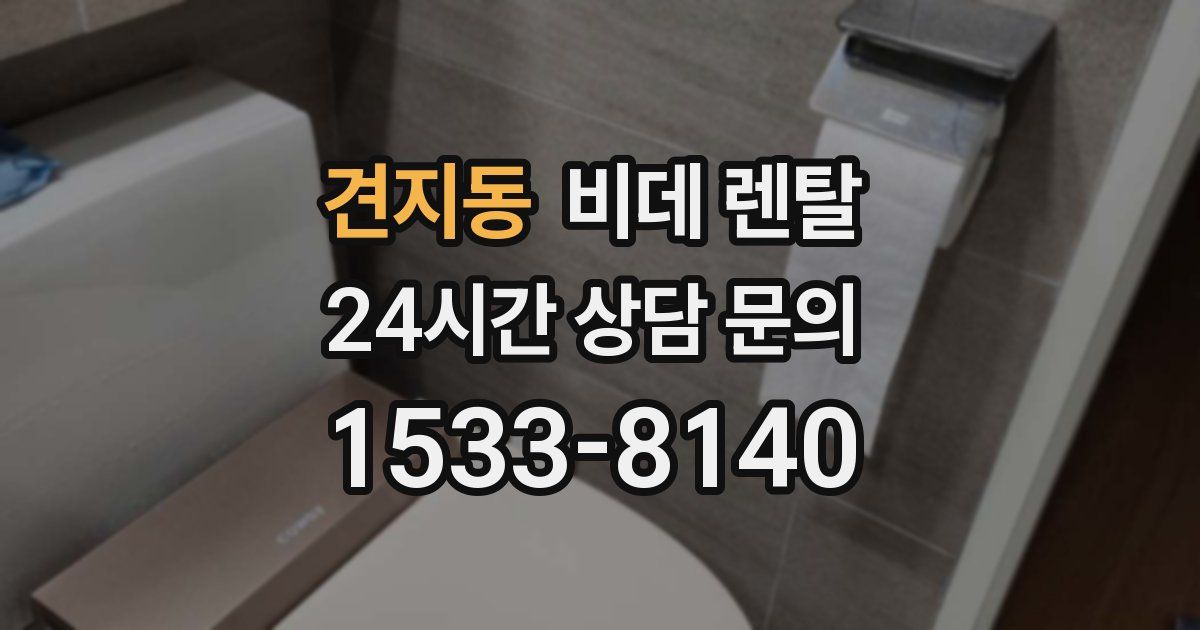 견지동 비데 렌탈