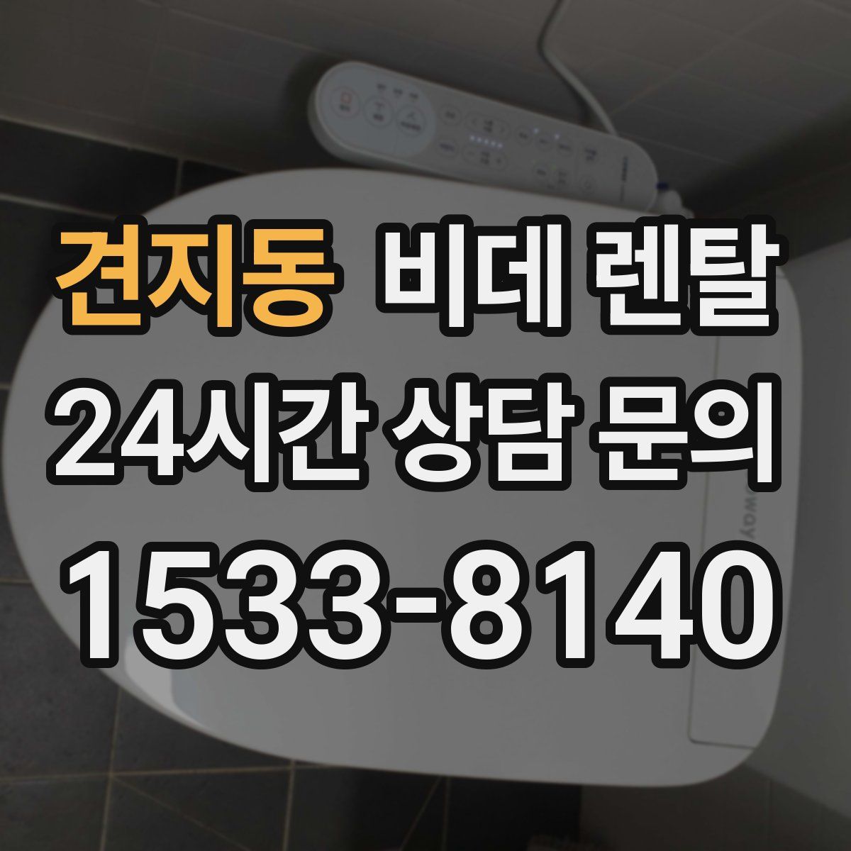 견지동 비데 렌탈