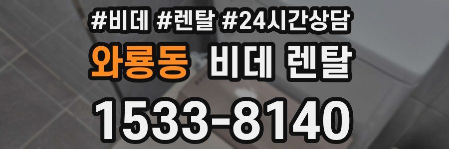 와룡동 비데 렌탈