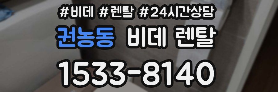 권농동 비데 렌탈