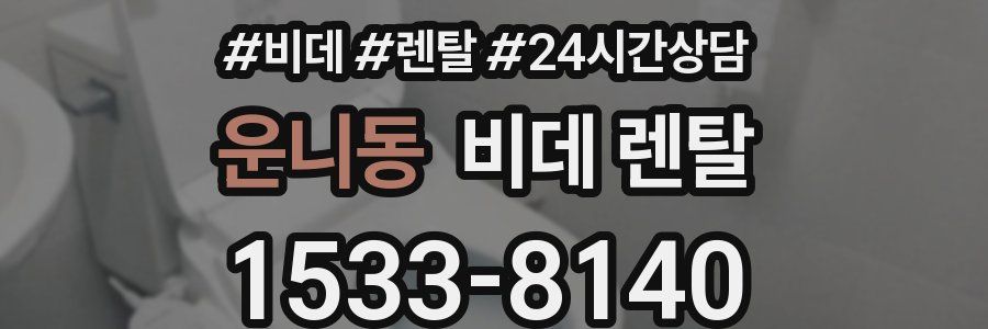 운니동 비데 렌탈