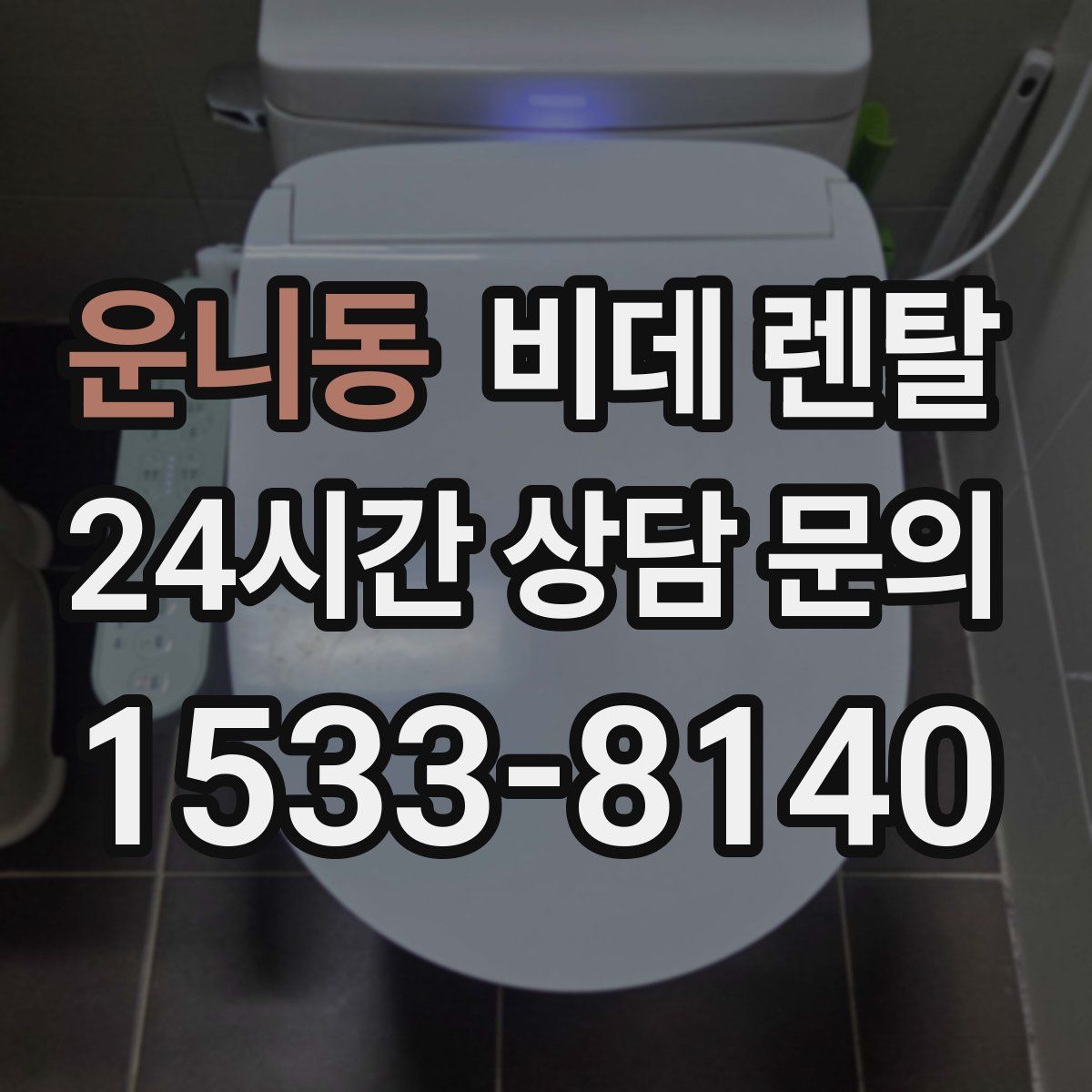 운니동 비데 렌탈