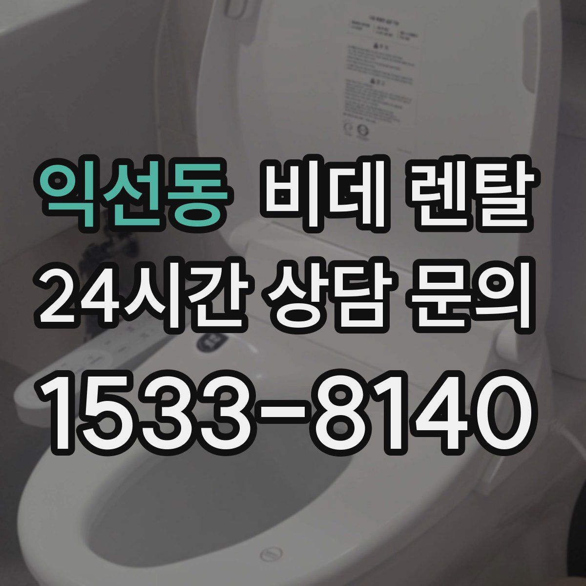 익선동 비데 렌탈