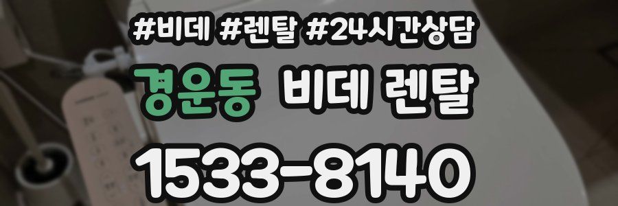 경운동 비데 렌탈