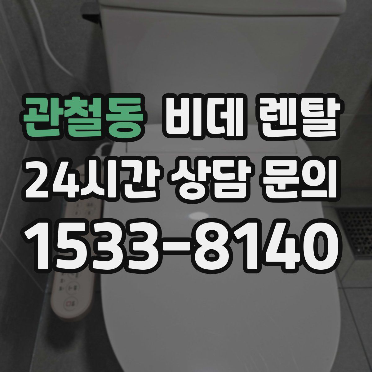 관철동 비데 렌탈