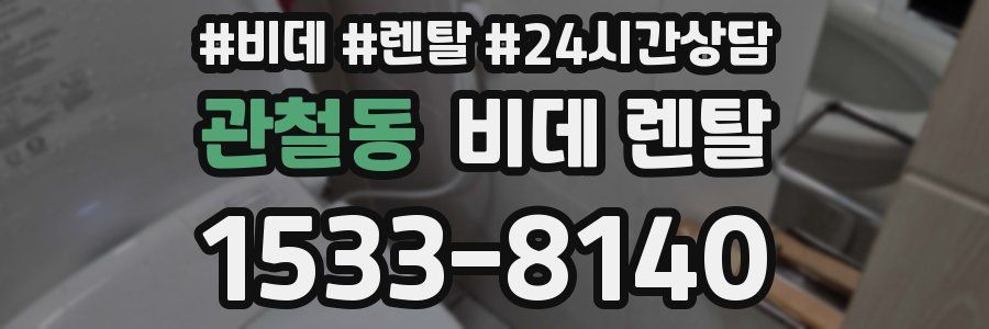 관철동 비데 렌탈