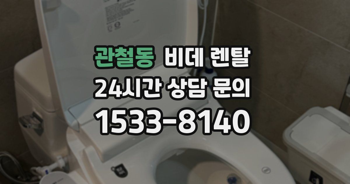 관철동 비데 렌탈