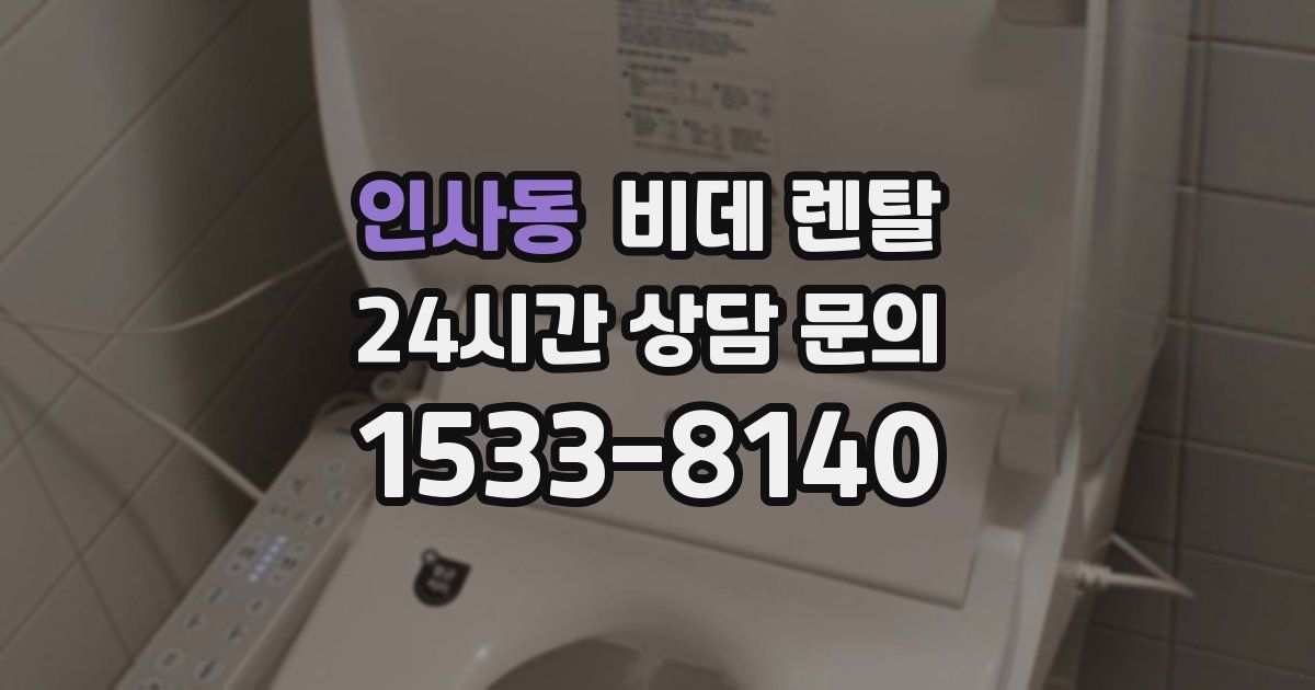 인사동 비데 렌탈